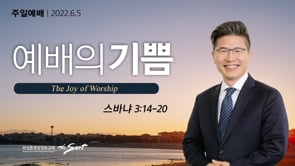 예배의 기쁨, 류응렬 목사 (6/5/2022)