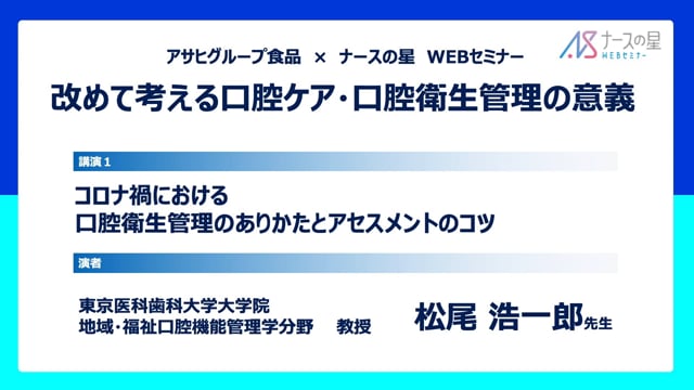 コロナ禍における口腔衛生管理のありかたとアセスメントのコツ