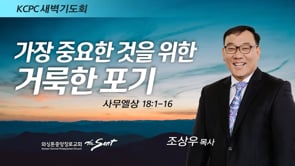 사무엘상 18:1-16, 가장 중요한 것을 위한 거룩한 포기, 조상우 목사 (6/6/2022)