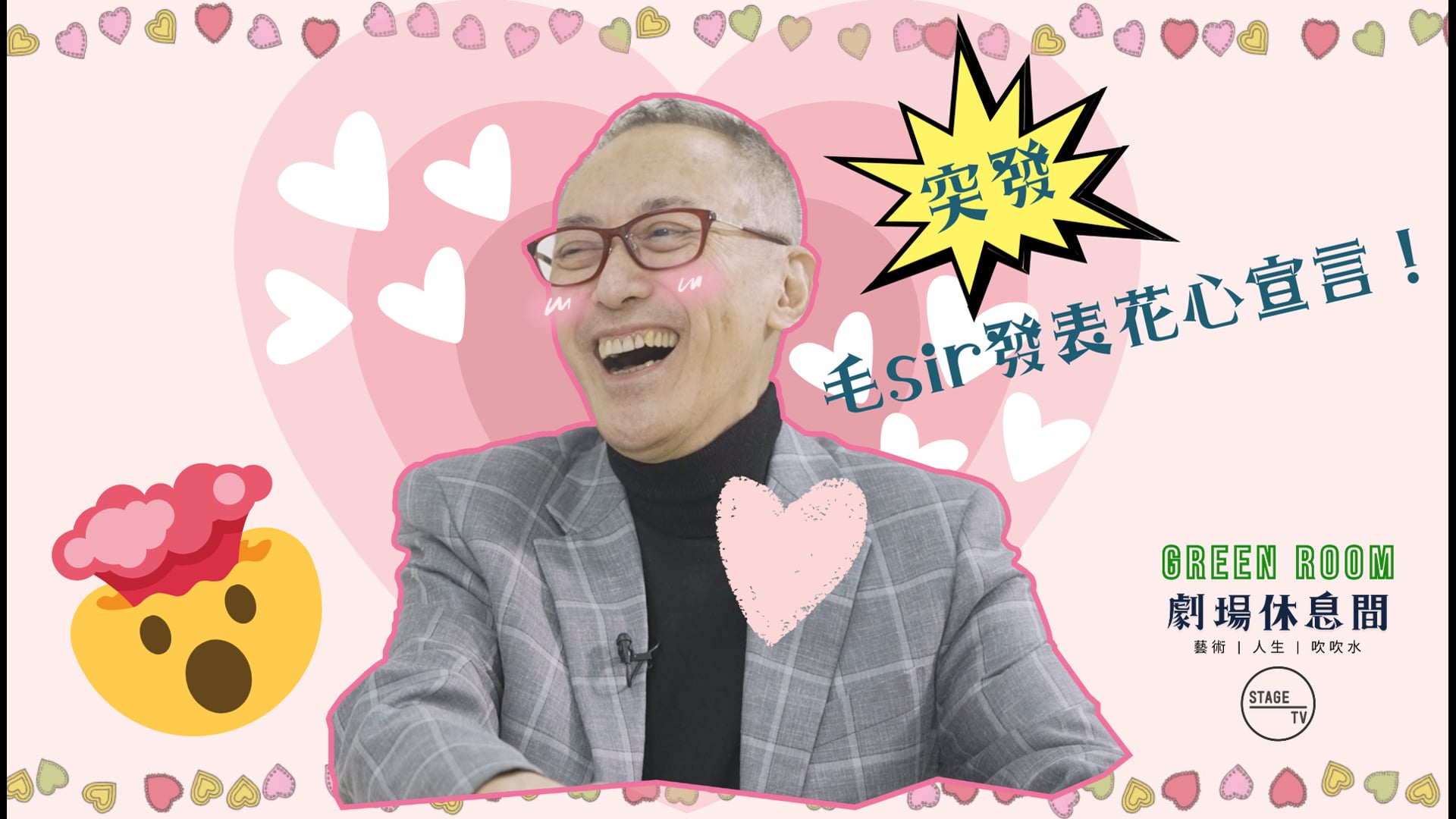 “Green Room” 第八集 - 主角︰毛俊輝 (中)