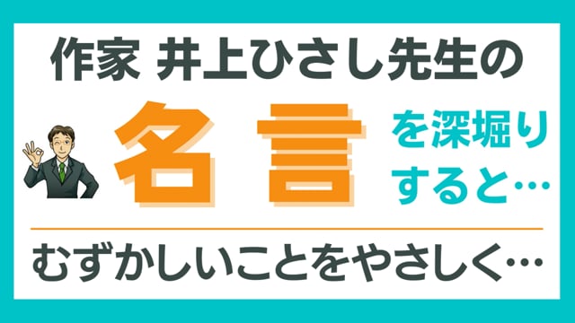 作家 井上ひさし先生 むずかしいことをやさしく を深堀りすると 勉強コーチ オンライン家庭教師マジック先生 中学受験 高校受験 テスト対策 苦手克服他