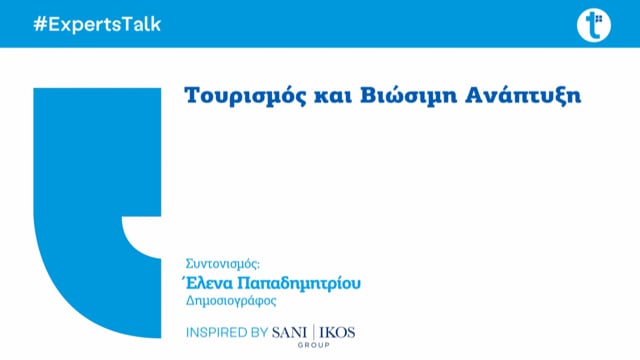 Βιώσιμη τουριστική ανάπτυξη: Βέλτιστες πρακτικές μετατρέπουν την ουτοπία σε επιτεύξιμο στόχο 