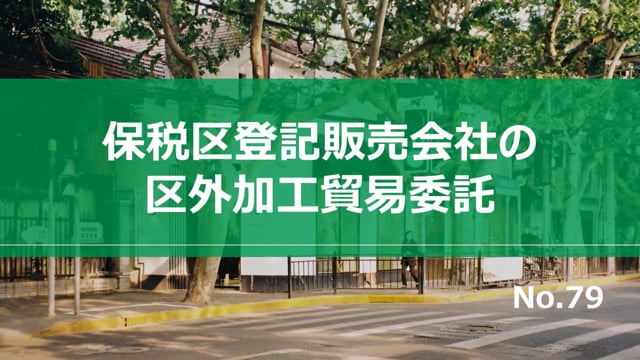 【No.79】保税区登記販売会社の区外加工貿易委託