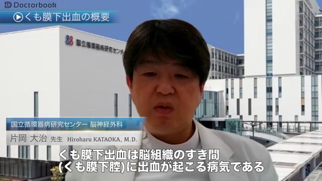 くも膜下出血：どのような病気で、どんな症状、治療方法があるのか。