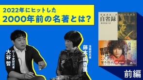 【前半】2022年にヒットした2000年前の名著とは？
