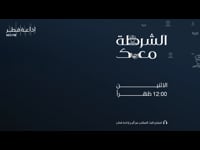 الشرطة معك  06-06-2022