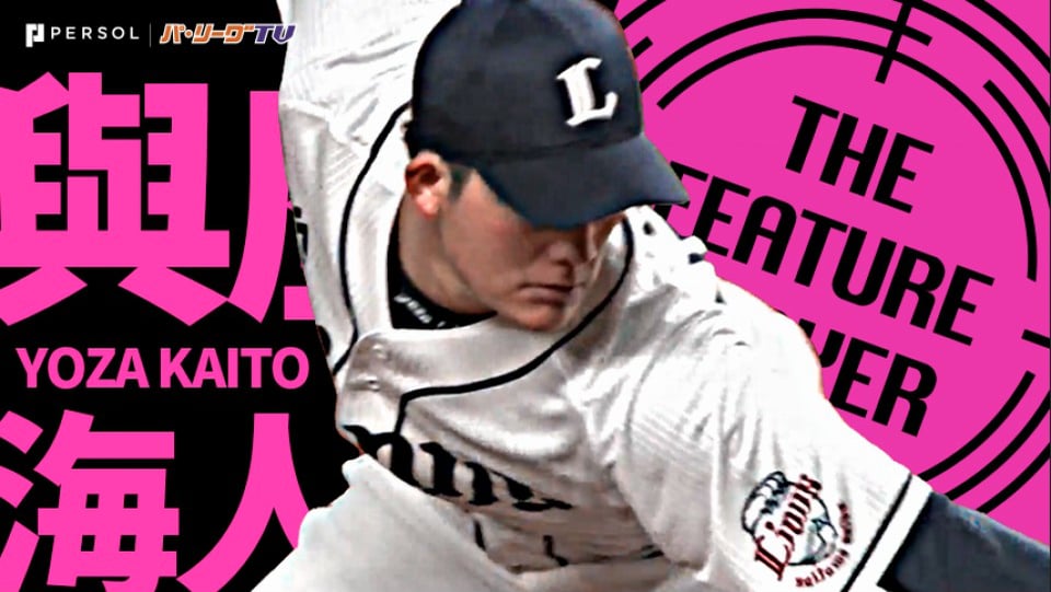ライオンズ・與座海人『緩急自在！恐怖G打線を7回1安打に抑えて4勝目』《THE FEATURE PLAYER》