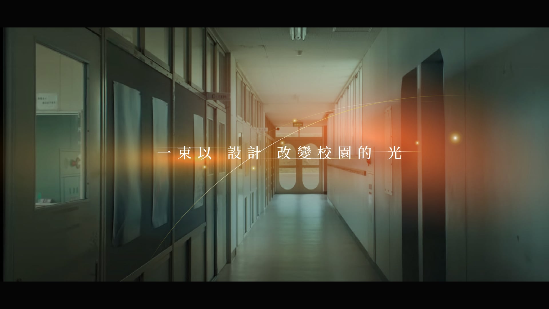| Promo | 學美．美學3‧０形象片 一束以設計改變校園的光