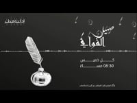 صهيل القوافي  09-06-2022