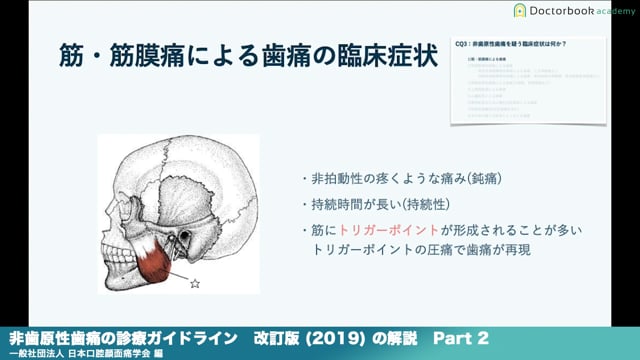 『非歯原性歯痛の診療ガイドライン 改訂版（2019）』解説 Part2