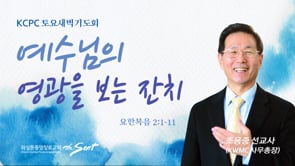 예수님의  영광을  보는  잔치, 조용중 선교사 (6/11/2022)