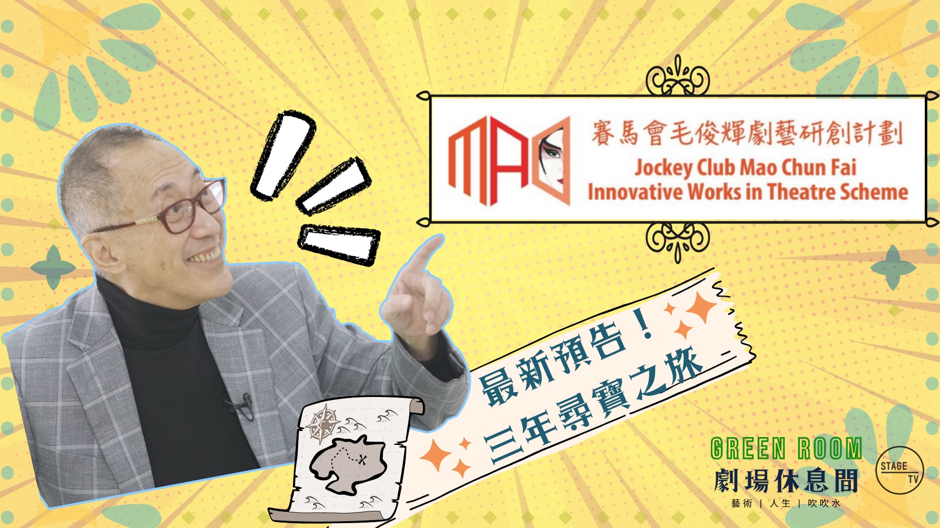 “Green Room” 第八集 - 主角︰毛俊輝 (下)