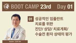 [Boot Camp 23기 1회차] 성공적인 임플란트 치료를 위한 진단 치료계획 상담 - 김남윤 원장