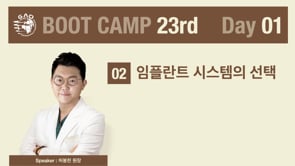 [Boot Camp 23기 1회차] 임플란트 시스템의 선택 - 허봉천 원장