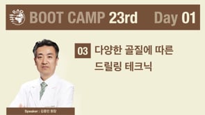 [Boot Camp 23기 1회차] 다양한 골질에서의 드릴링 테크닉 - 김중민 원장