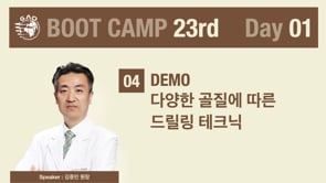 [Boot Camp 23기 1회차] 드릴링 테크닉(Demo) - 김중민 원장