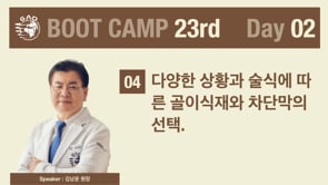 [Boot Camp 23기 2회차] 다양한 상황과 술식에 따른 골이식재와 차단막의 선택 - 김남윤 원장