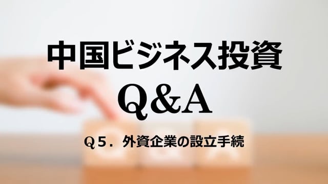 【qa6】Q５．外資企業の設立手続