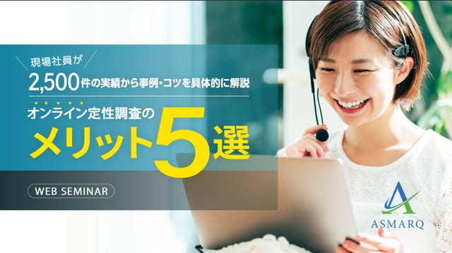 オンライン定性調査の「メリット5選」～2500件の実績から事例・コツを具体的に解説～