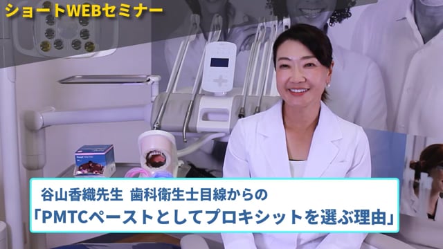 谷山香織先生 歯科衛生士目線からの「PMTCペーストとしてプロキシットを選ぶ理由」