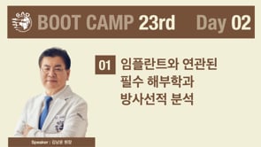 [Boot Camp 23기 2회차] 임플란트와 연관된 필수 해부학과 방사선적 분석 - 김남윤 원장