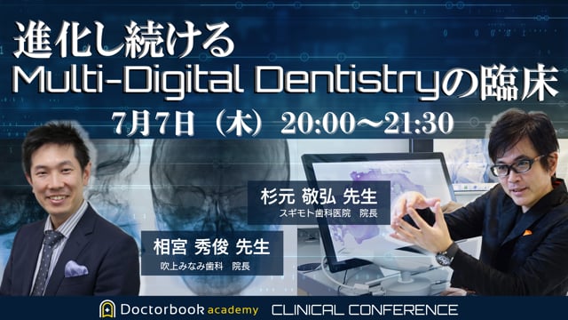 進化し続けるMulti-Digital Dentistryの臨床