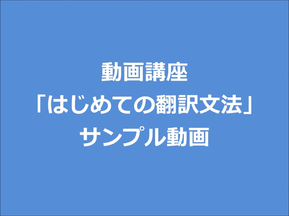 はじめての翻訳文法サンプル動画