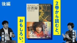 【後半】２巻から読むとおもしろい