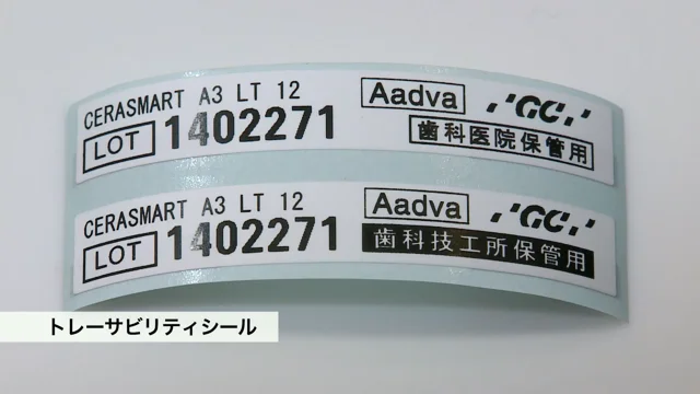 小臼歯CAD/CAM冠 基本術式のポイント トレーサビリティシールの使用方法