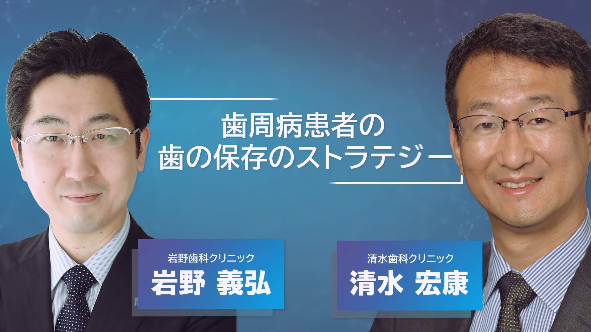 日本臨床歯周病学会 第40回記念年次大会　演者紹介part.2 【PR】