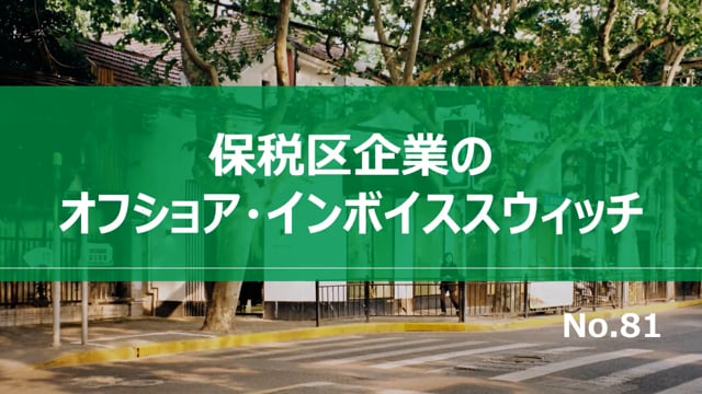 【No.81】保税区企業のオフショア・インボイススウィッチ