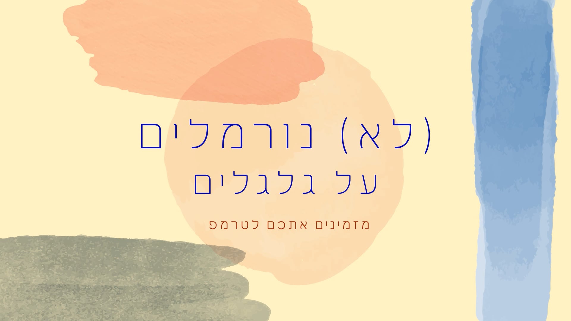 לא_נורמלים_על_גלגלים