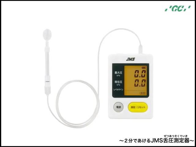 2分であけるJMS舌圧測定器 | 株式会社ジーシー