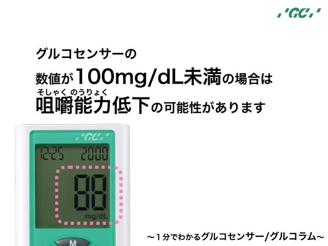 1分でわかるグルコセンサー／グルコラム | 株式会社ジーシー