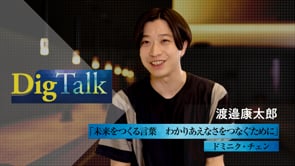 【後半】「分かり合うこと」より大事なこと
