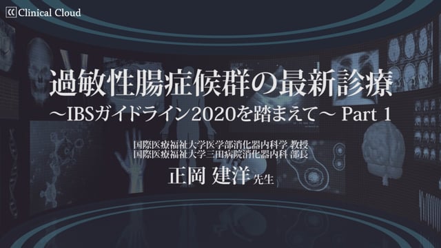 過敏性腸症候群の最新診療～IBSガイドライン2020を踏まえて～ Part1