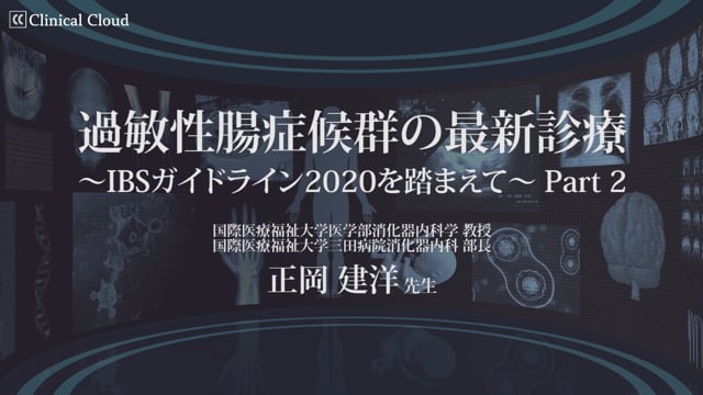 過敏性腸症候群の最新診療～IBSガイドライン2020を踏まえて～ Part2