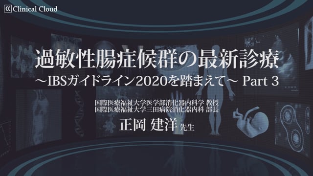 過敏性腸症候群の最新診療～IBSガイドライン2020を踏まえて～ Part3