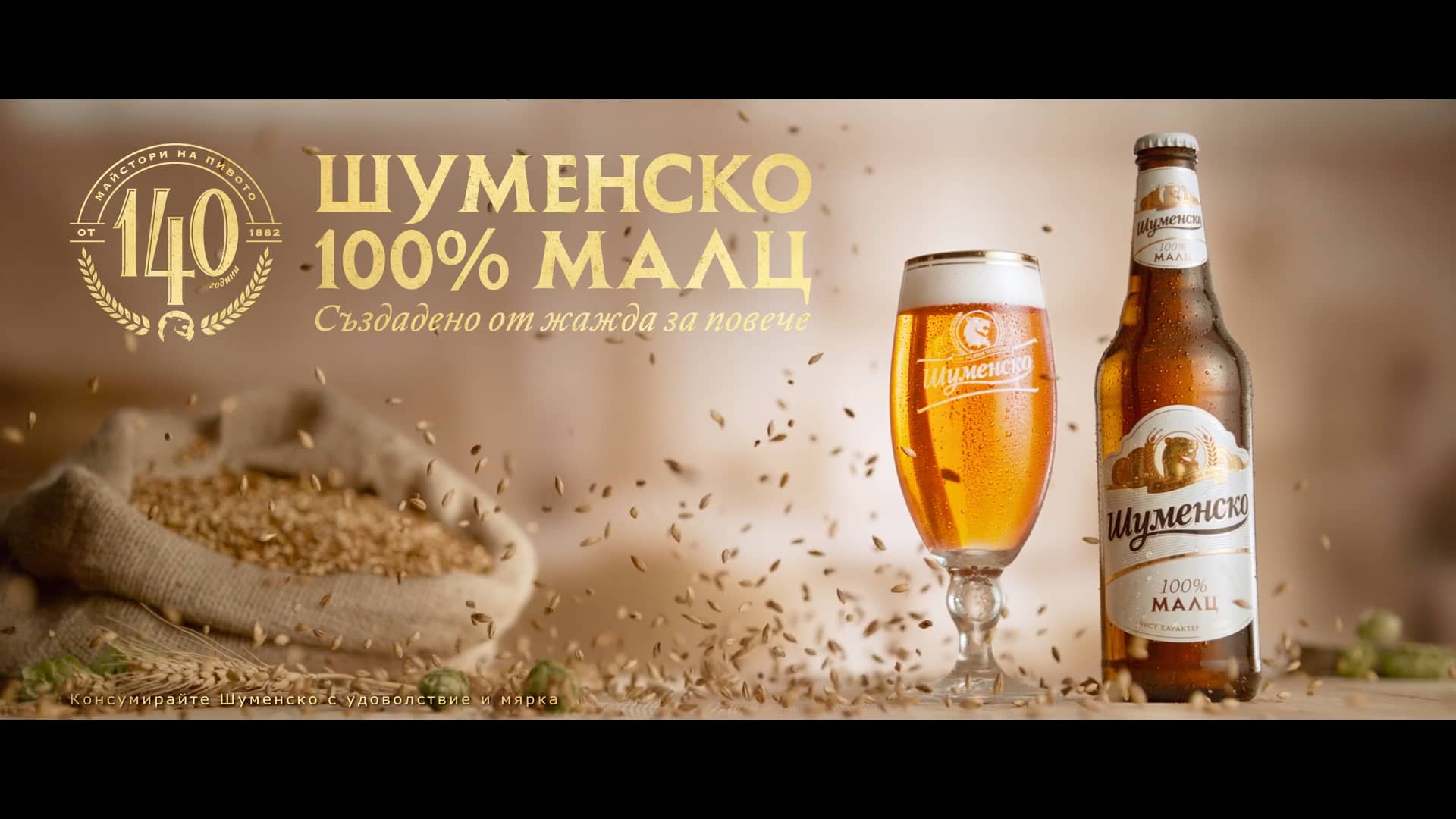 Шуменско 100% Малц on Vimeo