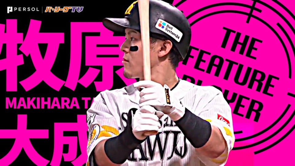 ホークス・牧原大成『鷹の切り札 万能かつ最強なジョーカーから目が離せない』《THE FEATURE PLAYER》