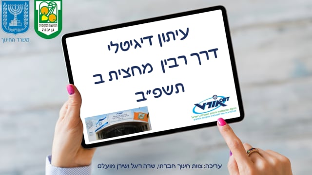 עיתון דיגיטלי דרך רבין מחצית ב' תשפ"ב גן יבנה