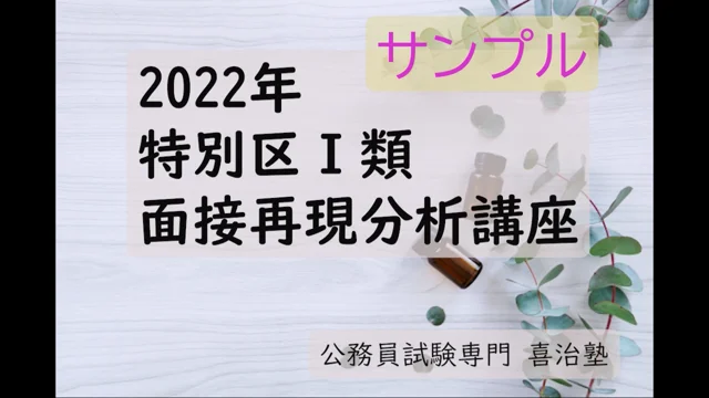 2022特別区Ⅰ類面接再現講座 サンプル.mp4