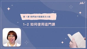 1-2 如何使用這門課