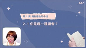 2-1 你是哪一種讀者