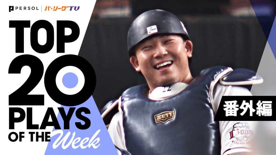 TOP 20 PLAYS OF THE WEEK 2022 #12【番外編】