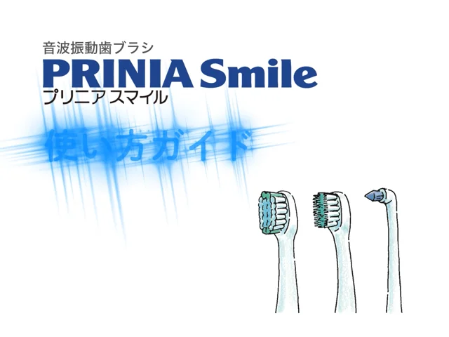 正規登録店 未使用！PRINIA Smile 音波歯ブラシ＆歯磨きペーストセット