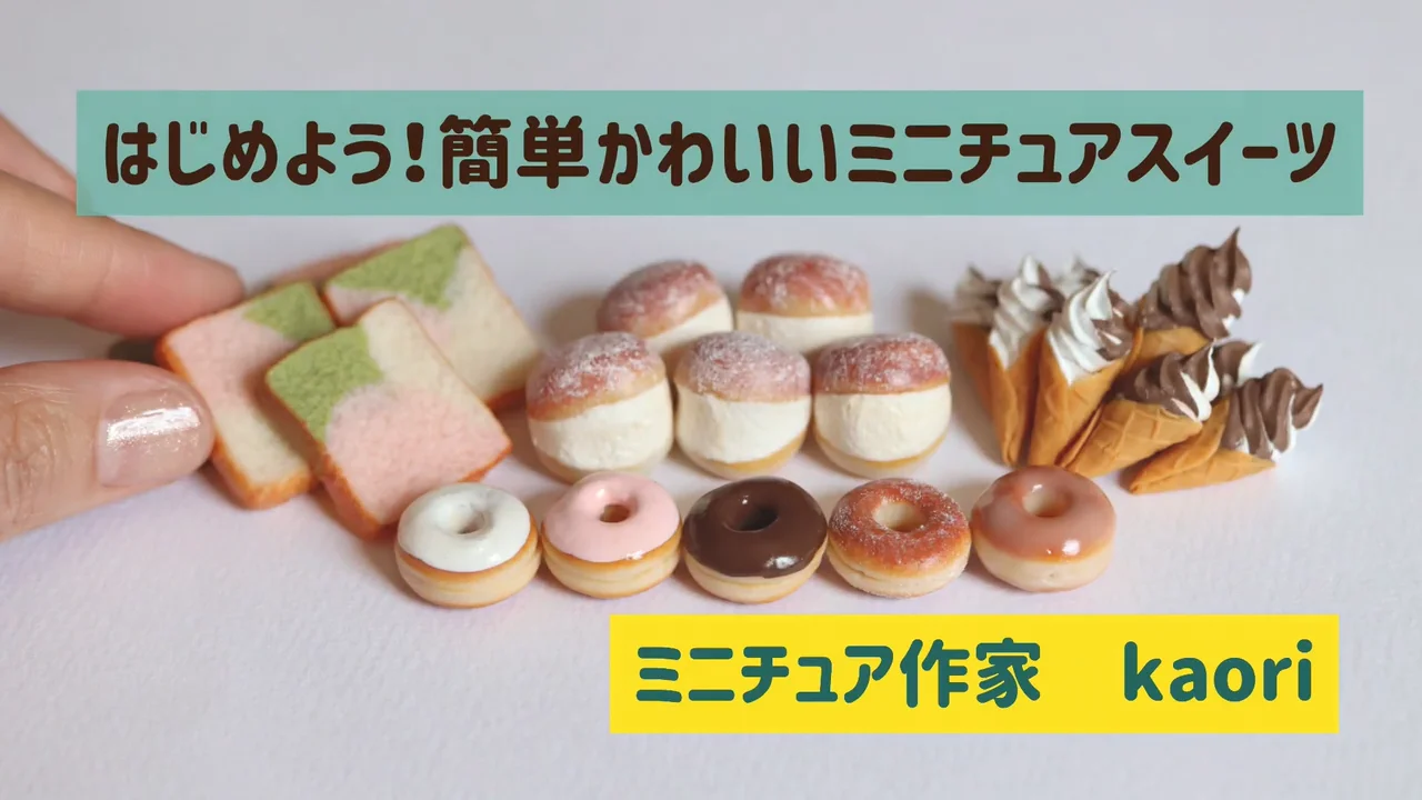 コースレッスン】はじめよう！簡単かわいいミニチュアスイーツ講座