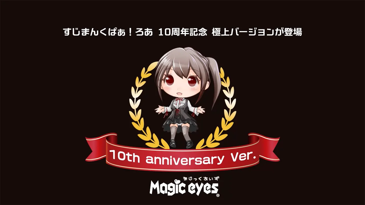 すじまんくぱぁろあ １０周年記念動画  