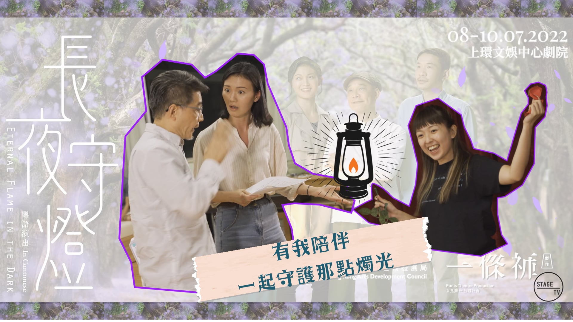 《排戲進行中》 2022 Vol.3 ： 一條褲製作《長夜守燈》