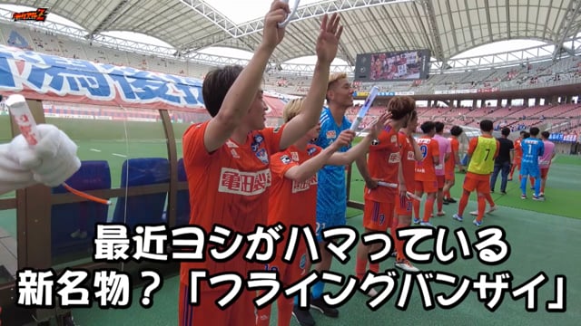 新名物 フライングバンザイ 未公開映像 Vs モンテディオ山形 ブラウブリッツ秋田 モバイルアルビレックスｚ